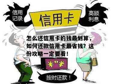 怎么还信用卡的钱最划算，如何还款信用卡最省钱？这份攻略一定要看！