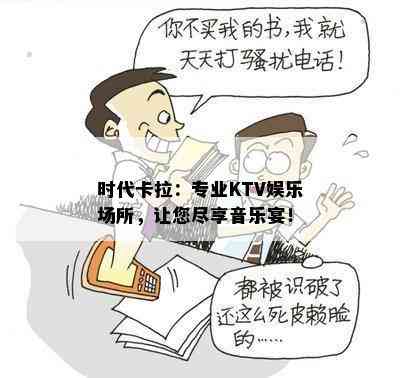 时代卡拉：专业KTV娱乐场所，让您尽享音乐宴！