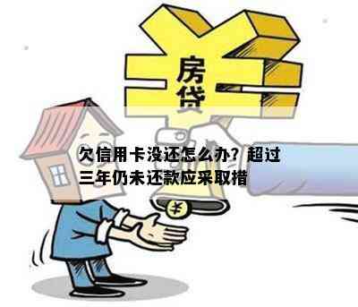 欠信用卡没还怎么办？超过三年仍未还款应采取措