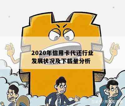 2020年信用卡代还行业发展状况及下载量分析