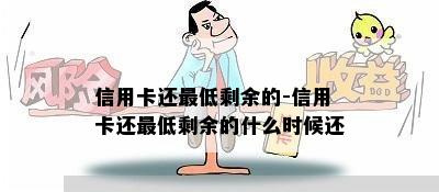 信用卡还更低剩余的-信用卡还更低剩余的什么时候还