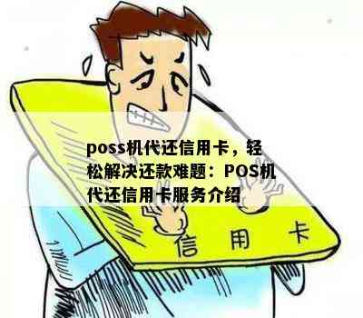 poss机代还信用卡，轻松解决还款难题：POS机代还信用卡服务介绍