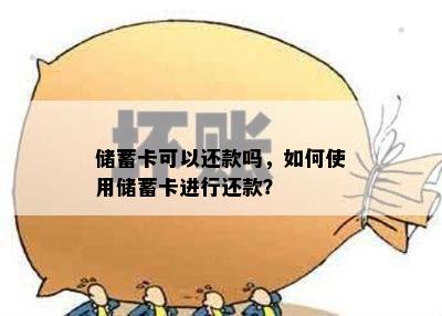 储蓄卡可以还款吗，如何使用储蓄卡进行还款？