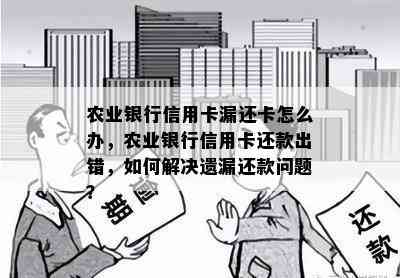 农业银行信用卡漏还卡怎么办，农业银行信用卡还款出错，如何解决遗漏还款问题？