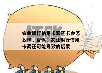 农业银行信用卡漏还卡会怎么样，警惕！农业银行信用卡漏还可能导致的后果