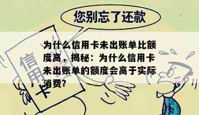 为什么信用卡未出账单比额度高，揭秘：为什么信用卡未出账单的额度会高于实际消费？