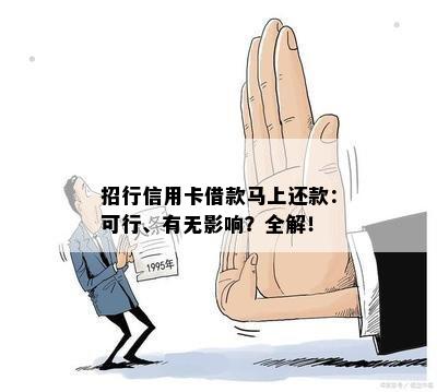 招行信用卡借款马上还款：可行、有无影响？全解！