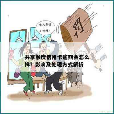 共享额度信用卡逾期会怎么样？影响及处理方式解析