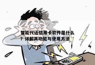 智能代还信用卡软件是什么？详解其功能与使用方法