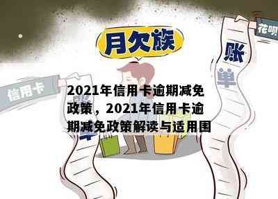 2021年信用卡逾期减免政策，2021年信用卡逾期减免政策解读与适用围