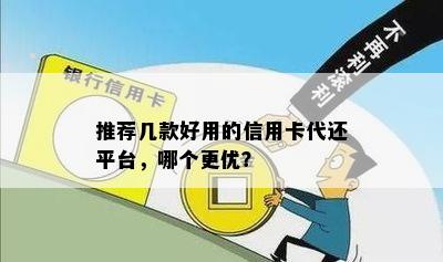 推荐几款好用的信用卡代还平台，哪个更优？