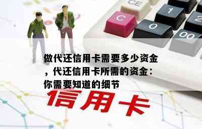 做代还信用卡需要多少资金，代还信用卡所需的资金：你需要知道的细节