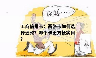 工商信用卡：两张卡如何选择还款？哪个卡更方便实用？