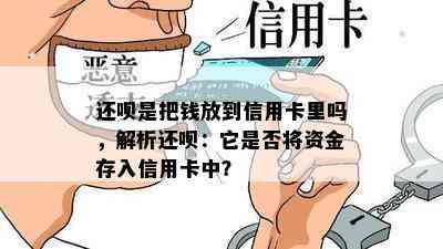 还呗是把钱放到信用卡里吗，解析还呗：它是否将资金存入信用卡中？