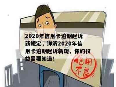 2020年信用卡逾期起诉新规定，详解2020年信用卡逾期起诉新规，你的权益需要知道！