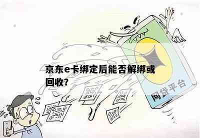 京东e卡绑定后能否解绑或回收？