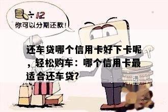 还车贷哪个信用卡好下卡呢，轻松购车：哪个信用卡最适合还车贷？