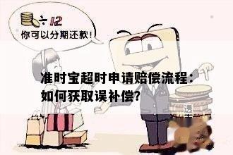 准时宝超时申请赔偿流程：如何获取误补偿？