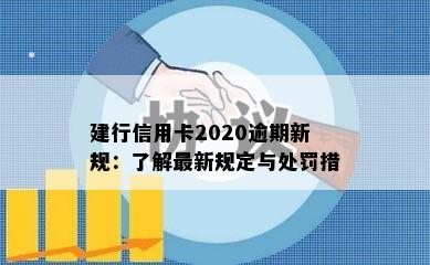 建行信用卡2020逾期新规：了解最新规定与处罚措