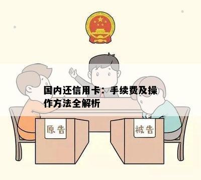 国内还信用卡：手续费及操作方法全解析