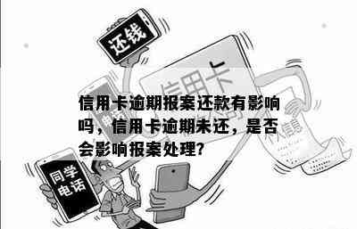 信用卡逾期报案还款有影响吗，信用卡逾期未还，是否会影响报案处理？