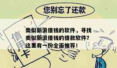 类似新浪借钱的软件，寻找类似新浪借钱的借款软件？这里有一份全面推荐！