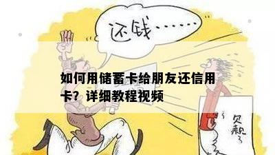 如何用储蓄卡给朋友还信用卡？详细教程视频