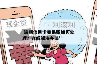 '逾期信用卡变呆账如何处理？详解解决办法'