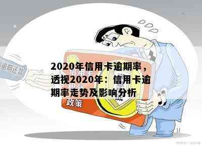 2020年信用卡逾期率，透视2020年：信用卡逾期率走势及影响分析