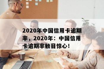 2020年中国信用卡逾期率，2020年：中国信用卡逾期率触目惊心！