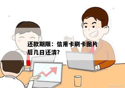 还款期限：信用卡刷卡图片后几日还清？