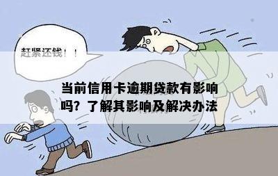 当前信用卡逾期贷款有影响吗？了解其影响及解决办法