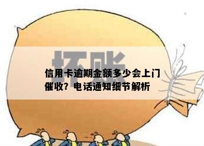 信用卡逾期金额多少会上门？电话通知细节解析