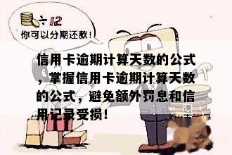 信用卡逾期计算天数的公式，掌握信用卡逾期计算天数的公式，避免额外罚息和信用记录受损！