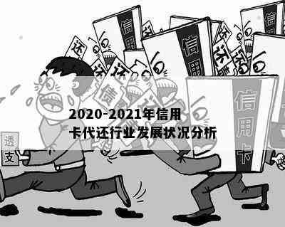 2020-2021年信用卡代还行业发展状况分析