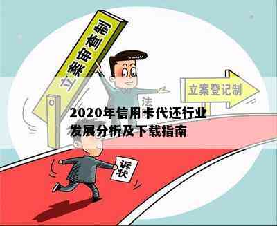 2020年信用卡代还行业发展分析及下载指南