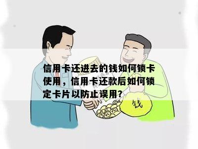 信用卡还进去的钱如何锁卡使用，信用卡还款后如何锁定卡片以防止误用？