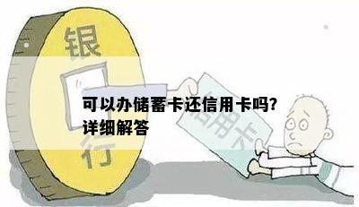 可以办储蓄卡还信用卡吗？详细解答