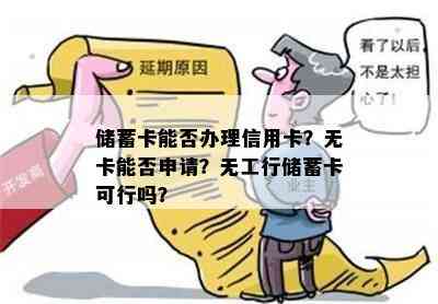 储蓄卡能否办理信用卡？无卡能否申请？无工行储蓄卡可行吗？