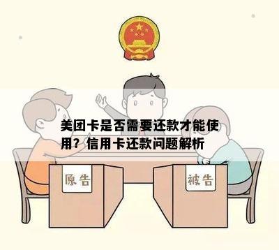 美团卡是否需要还款才能使用？信用卡还款问题解析