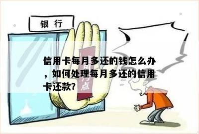 信用卡每月多还的钱怎么办，如何处理每月多还的信用卡还款？