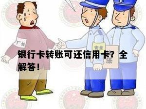 银行卡转账可还信用卡？全解答！