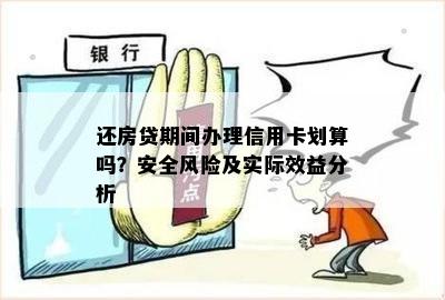 还房贷期间办理信用卡划算吗？安全风险及实际效益分析