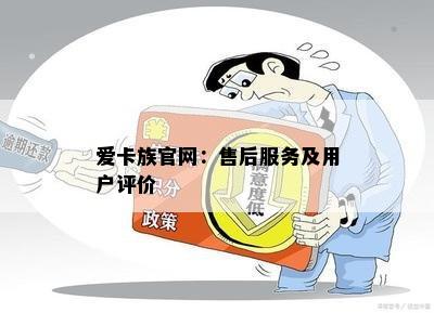 爱卡族官网：售后服务及用户评价