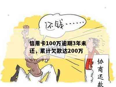 信用卡100万逾期3年未还，累计欠款达200万