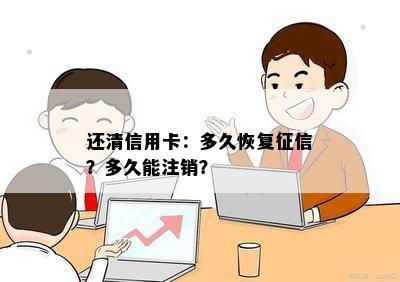 还清信用卡：多久恢复？多久能注销？