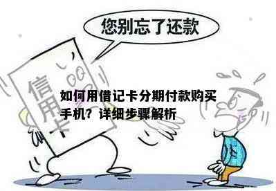 如何用借记卡分期付款购买手机？详细步骤解析