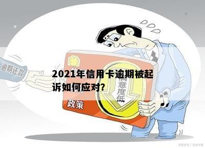 2021年信用卡逾期被起诉如何应对？