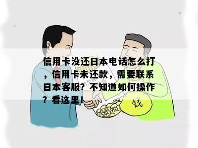 信用卡没还电话怎么打，信用卡未还款，需要联系客服？不知道如何操作？看这里！