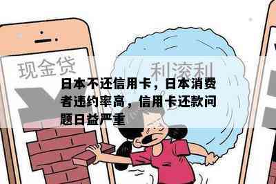 不还信用卡，消费者违约率高，信用卡还款问题日益严重